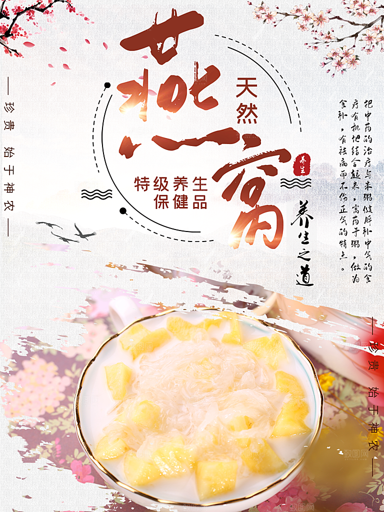天然滋补燕窝海报