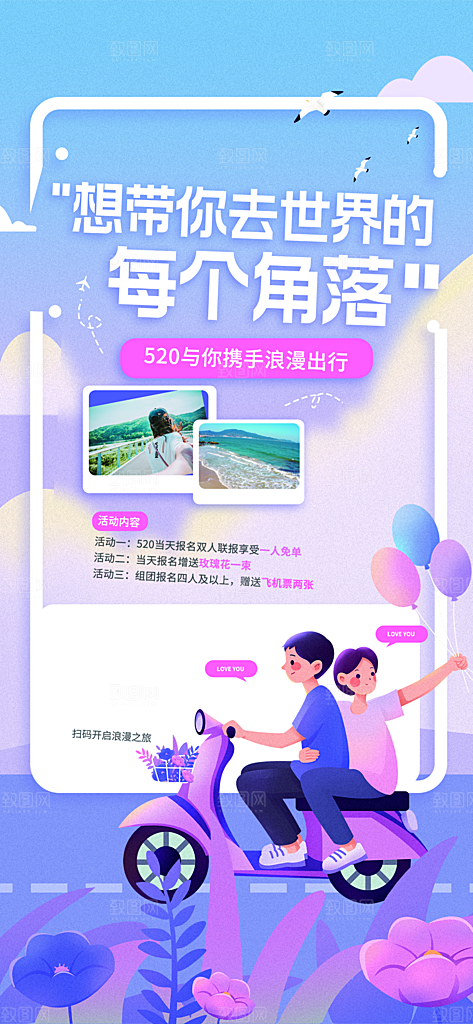 520浪漫情人节海报