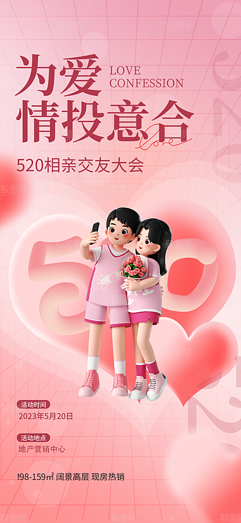 520浪漫情人节海报