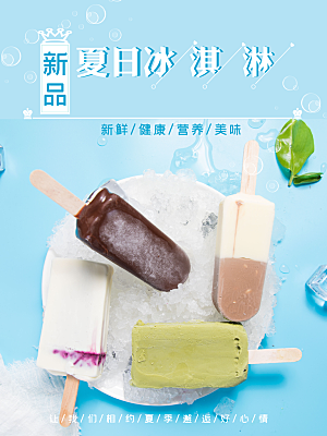 新品夏日冰淇淋海报
