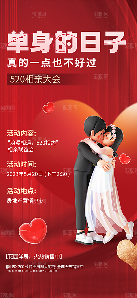 520浪漫情人节海报