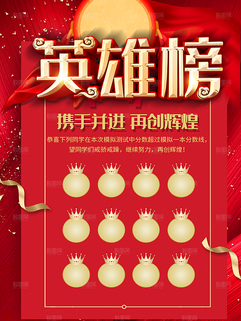 携手并进共创辉煌英雄榜