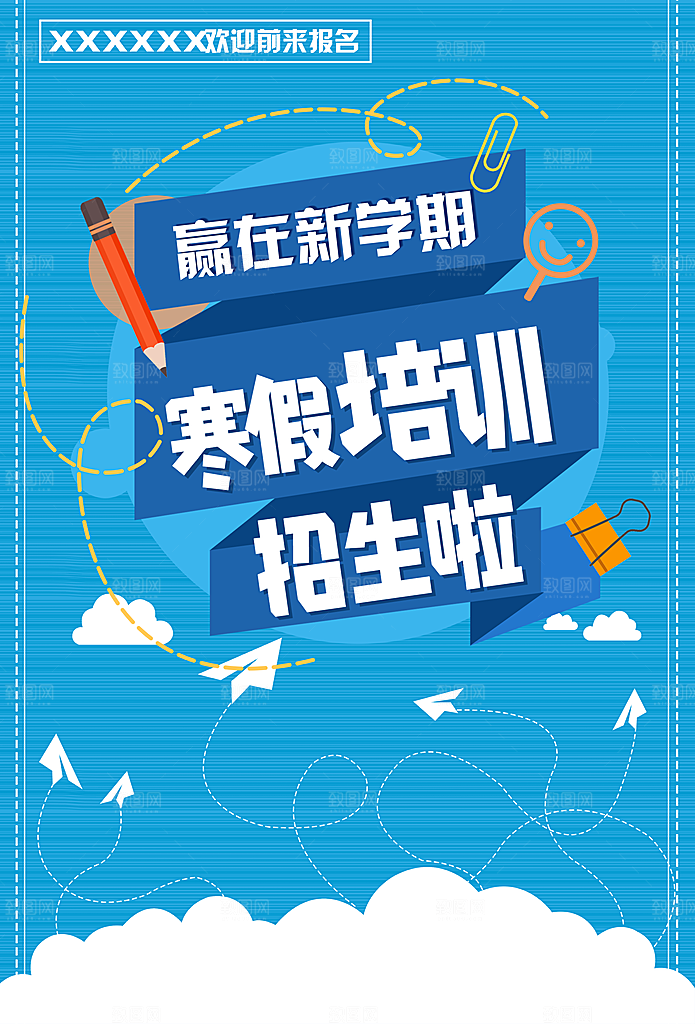 赢在新学期寒假培训招生啦