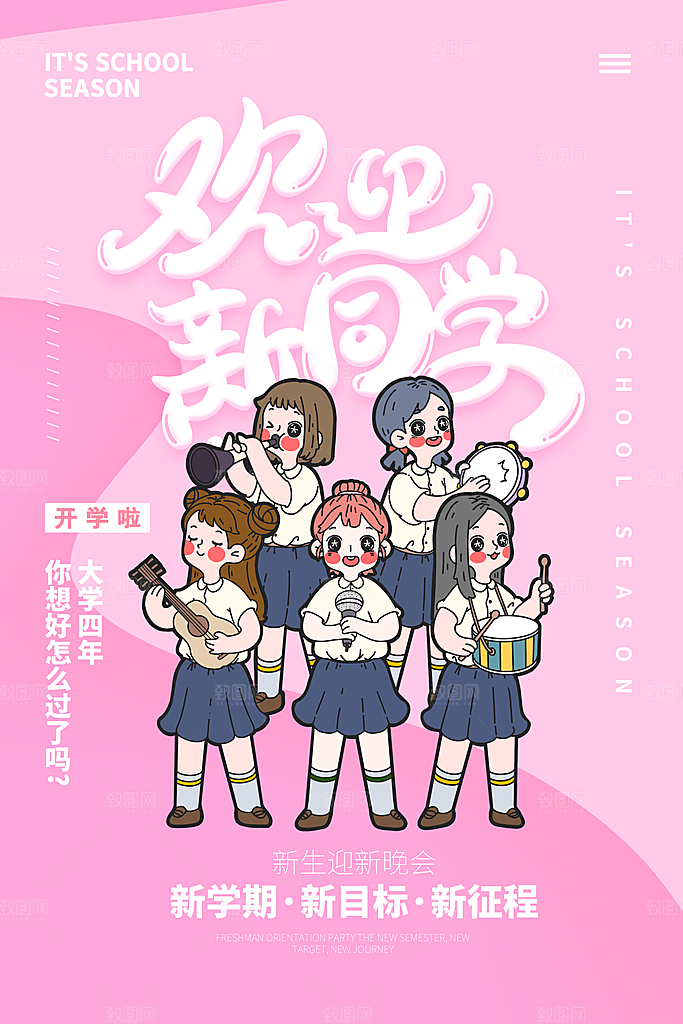 新学期校园学校新同学开学 宣传海报
