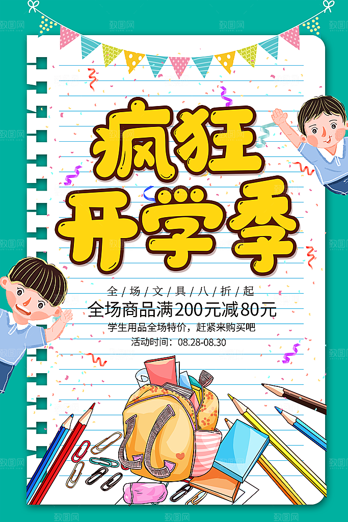 新学期校园学校新同学开学 宣传海报