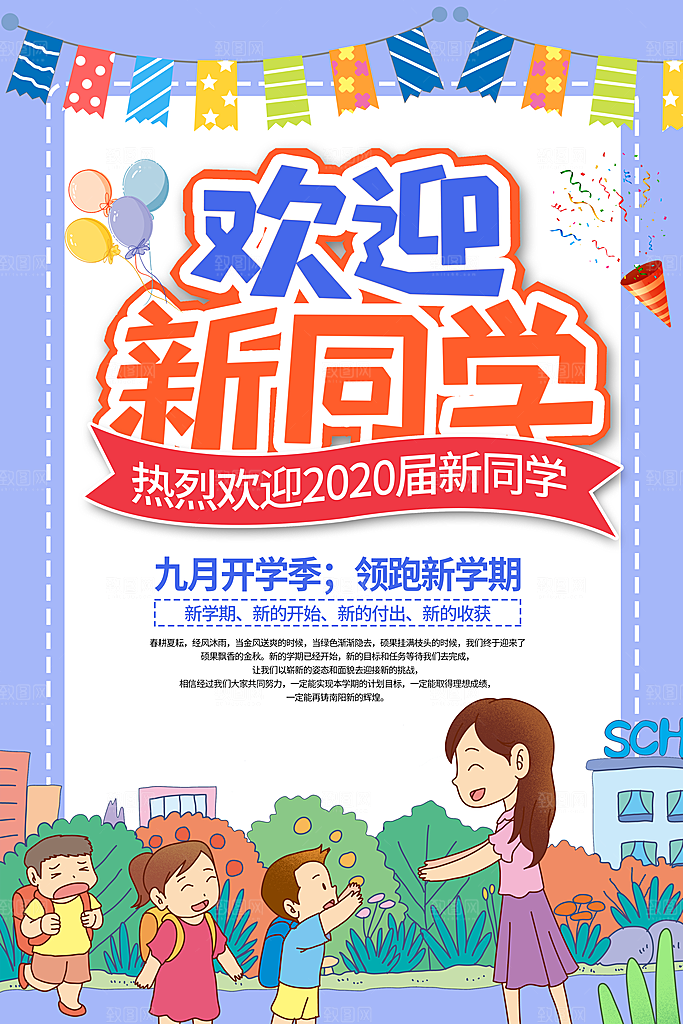 新学期校园学校新同学开学 宣传海报