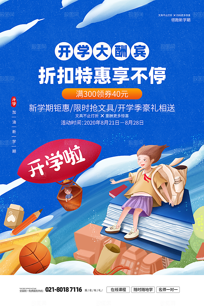 新学期校园学校新同学开学 宣传海报