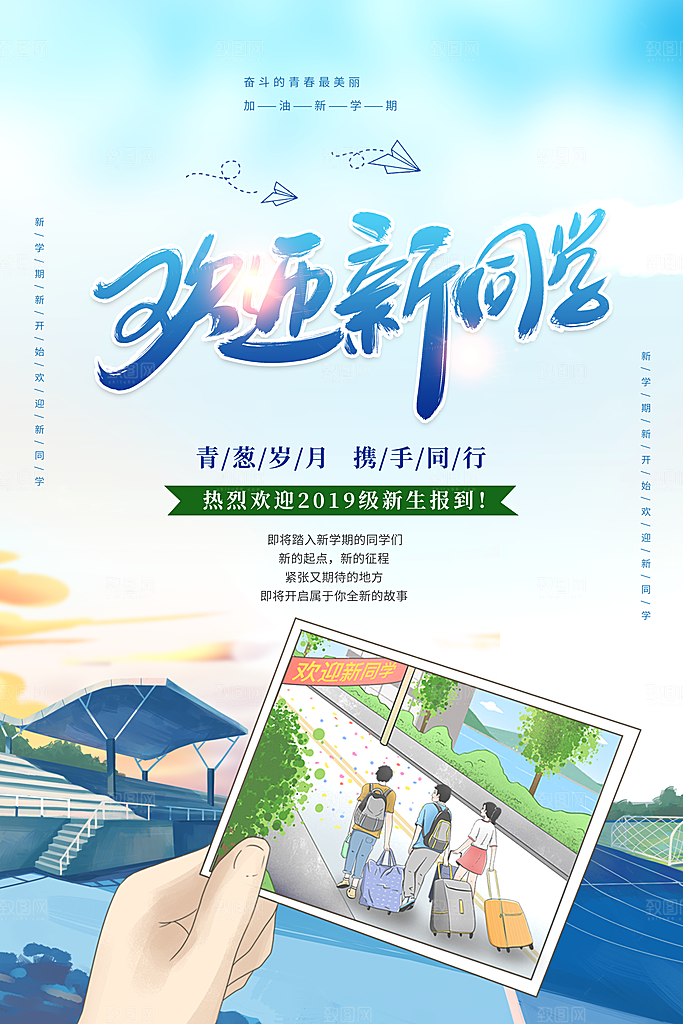 新学期校园学校新同学开学 宣传海报