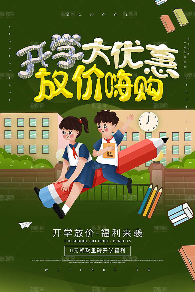 新学期校园学校新同学开学 宣传海报