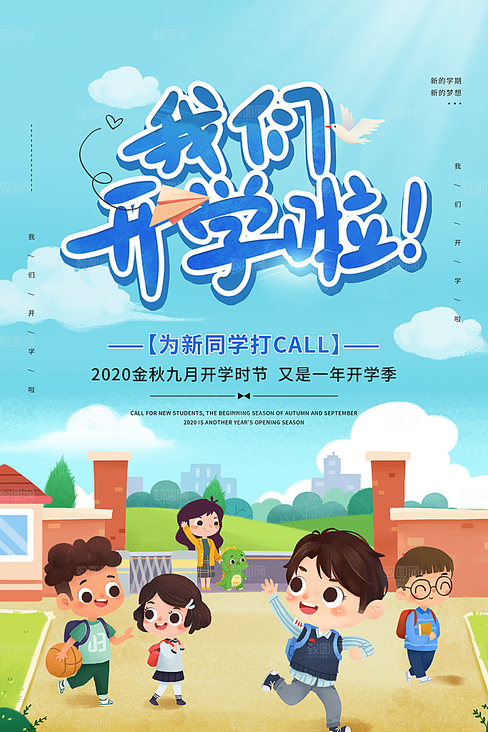 新学期校园学校新同学开学 宣传海报