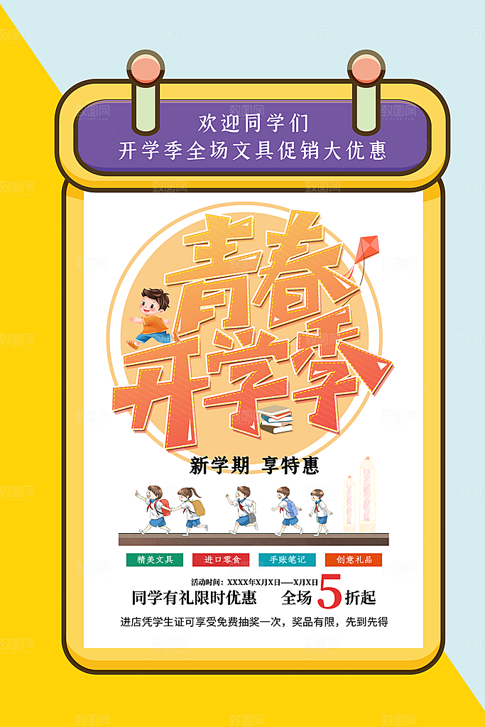 新学期校园学校新同学开学 宣传海报