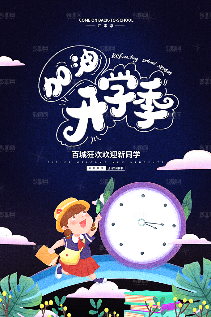 新学期校园学校新同学开学 宣传海报