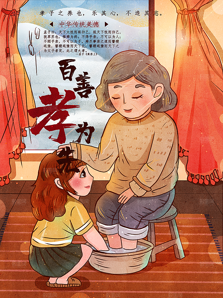 中华传统美德百善孝为先