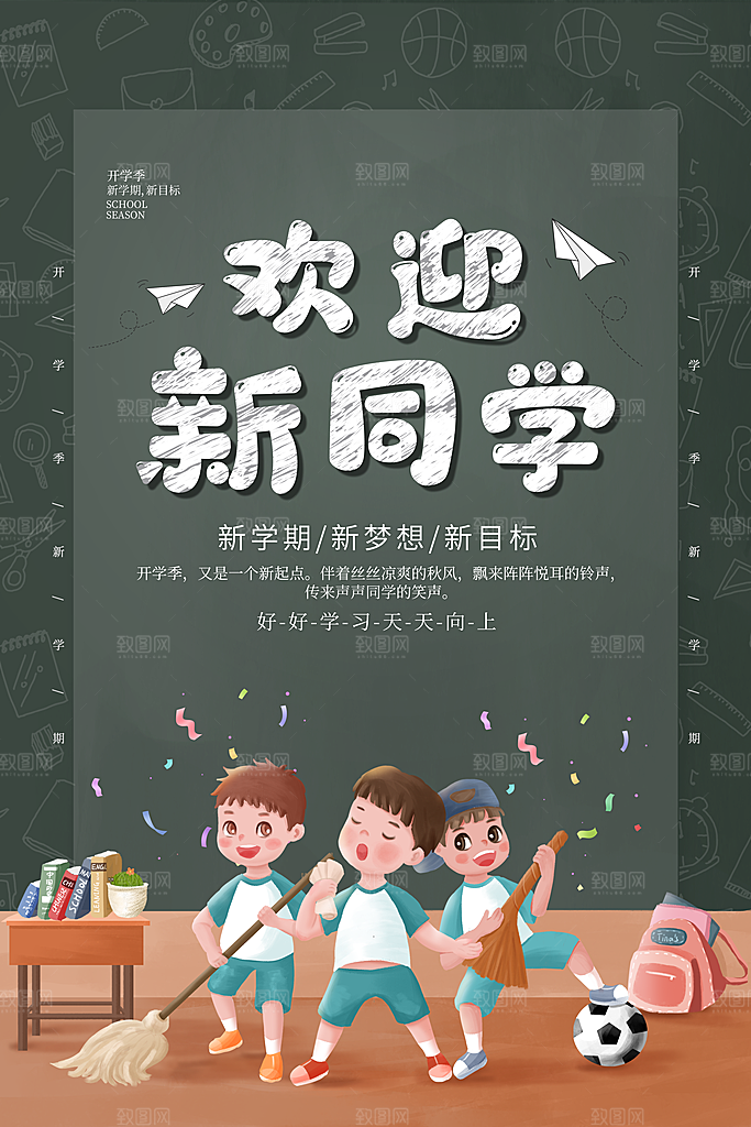 新学期校园学校新同学开学 宣传海报