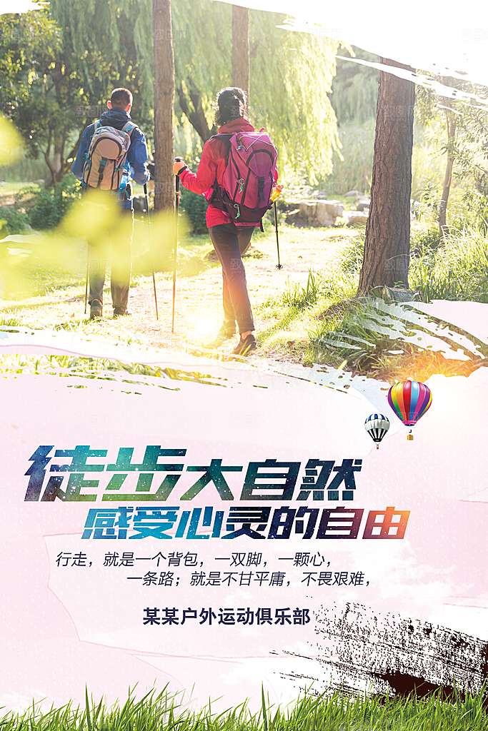徒步大自然感受心灵的自由