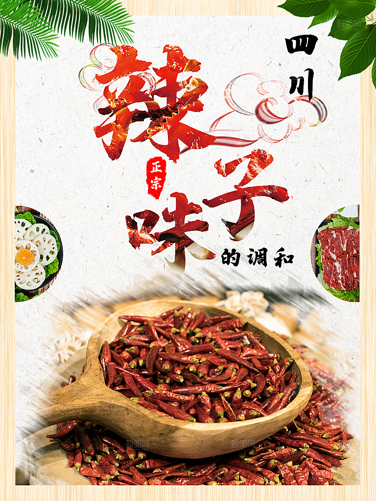 干辣椒调味宣传海报