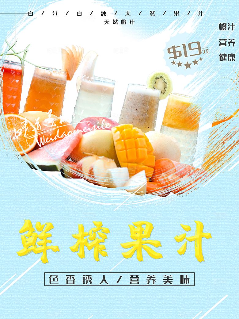 营养健康鲜榨果汁