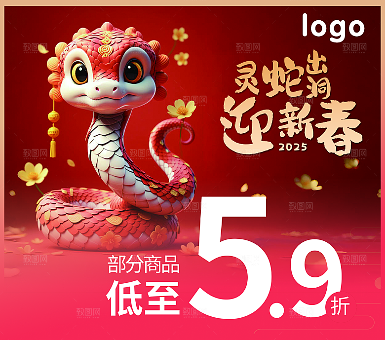 蛇年迎新春活动促销