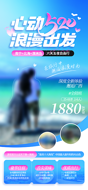 520浪漫情人节活动海报