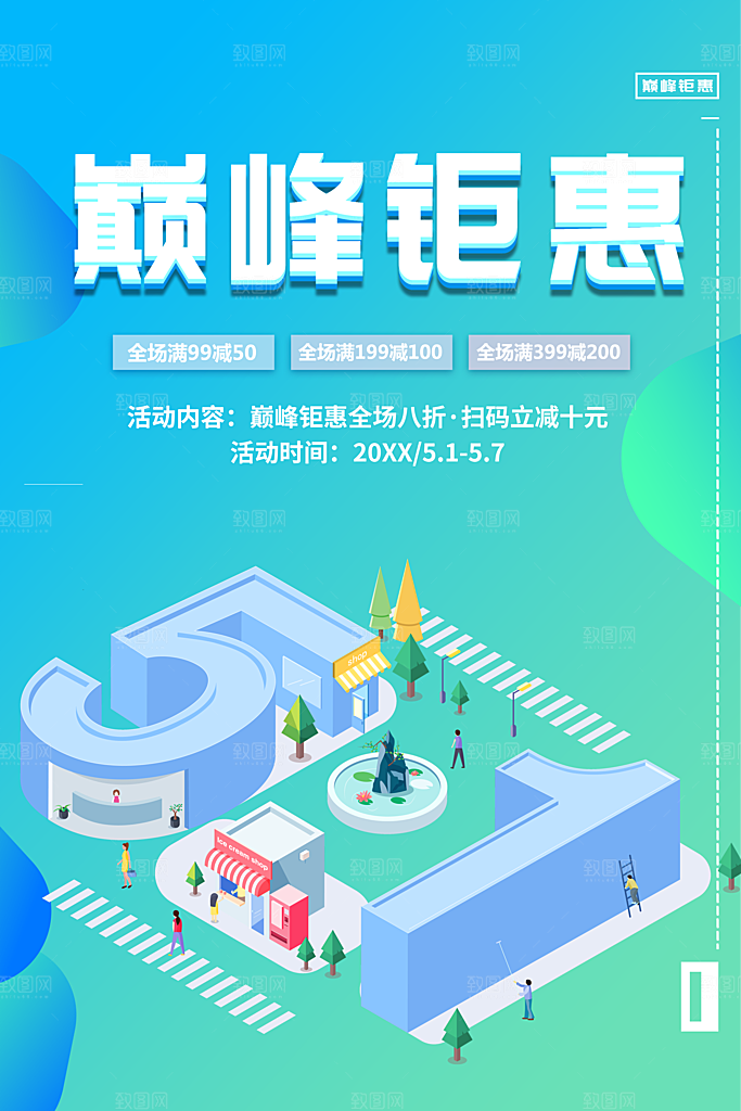 巅峰钜惠全场八折
