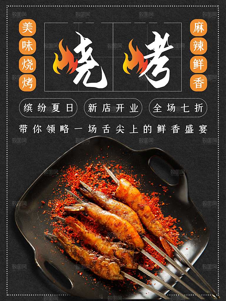 麻辣鲜香烧烤海报