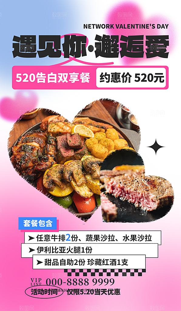 520情人节活动海报