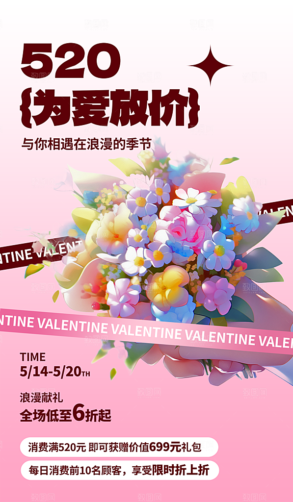 520情人节活动海报