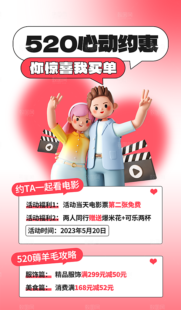 520情人节活动海报