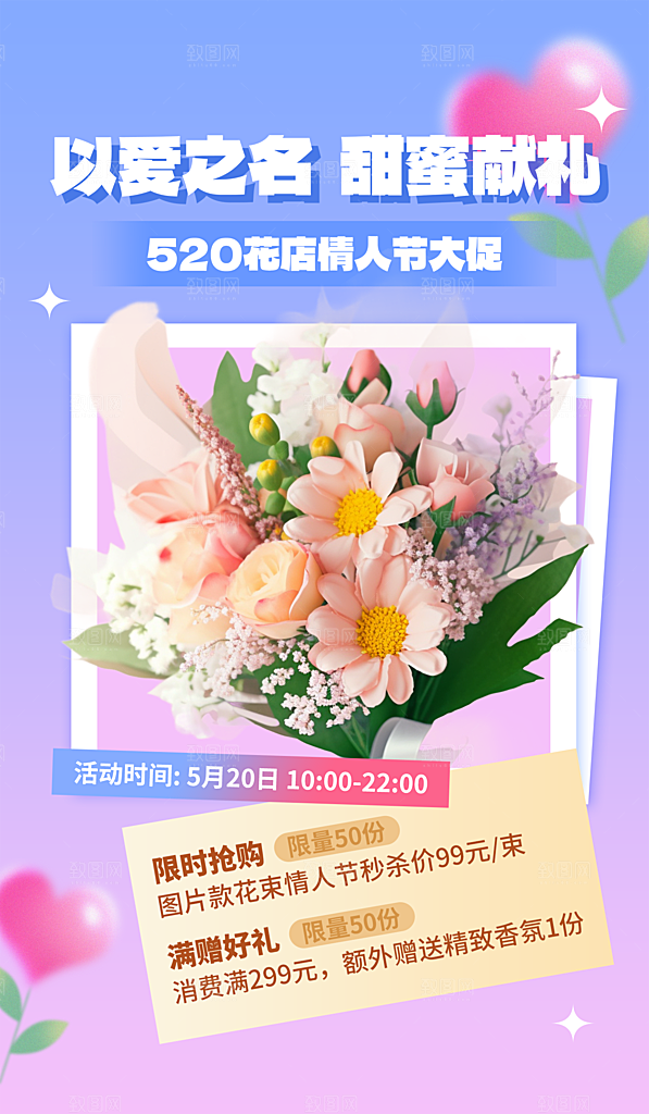 520情人节活动海报