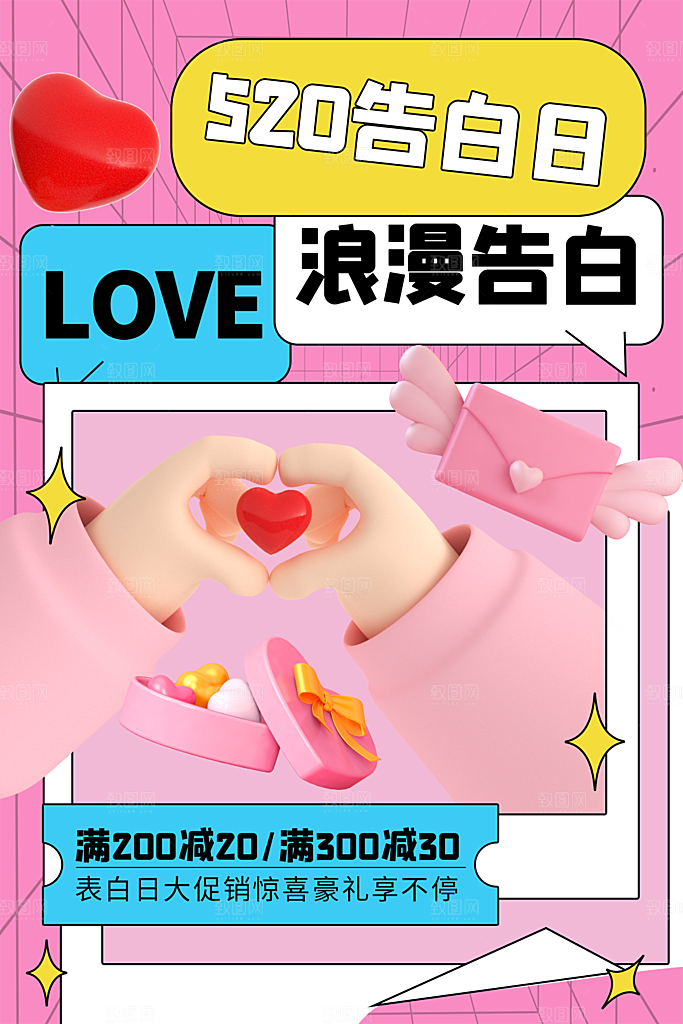 520情人节活动海报