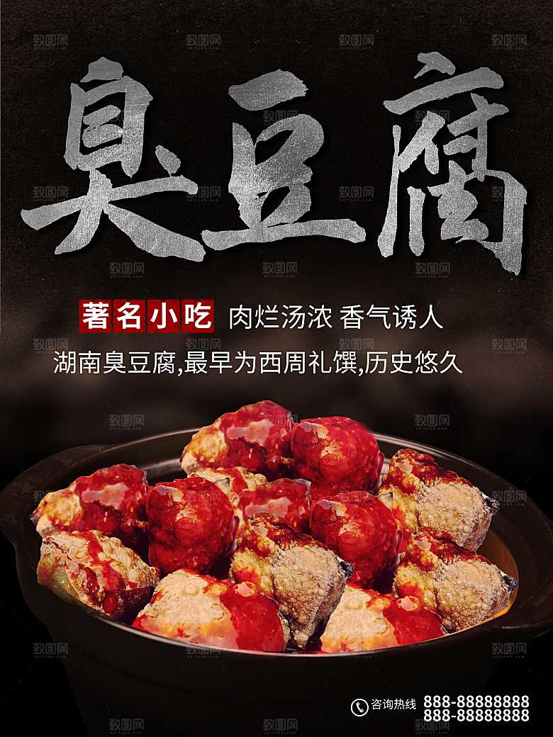 著名小吃臭豆腐海报