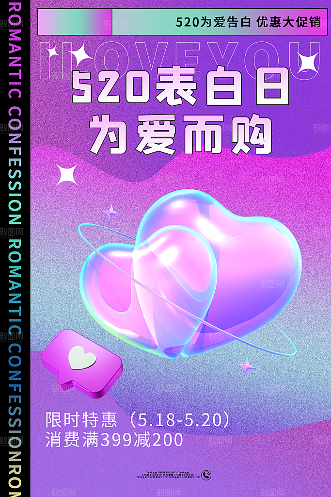 520情人节活动海报