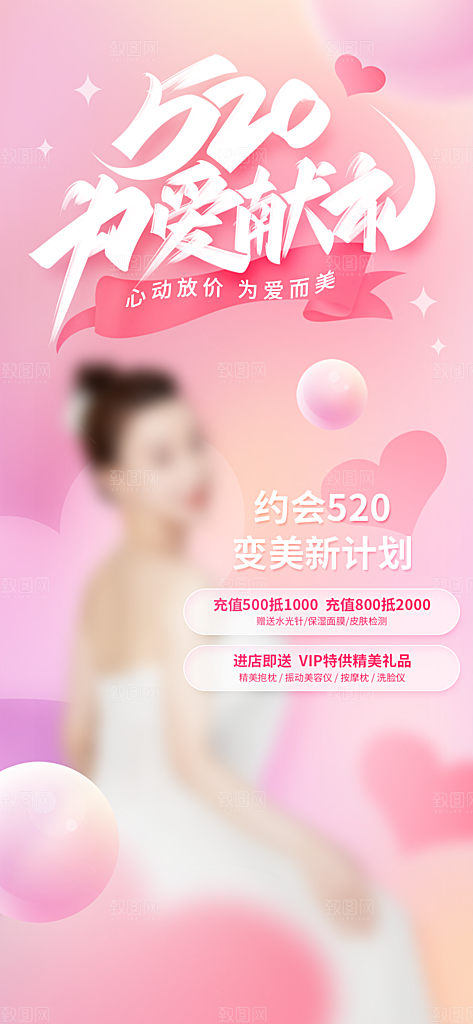 520情人节活动海报
