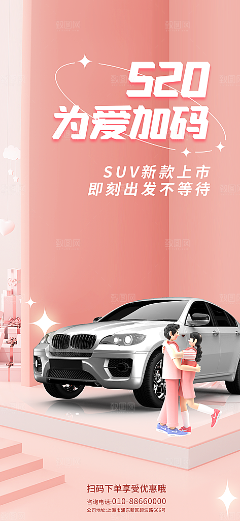 520情人节活动海报
