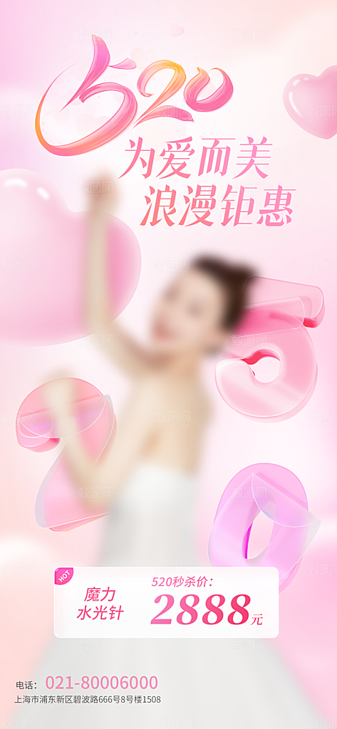 520情人节活动海报