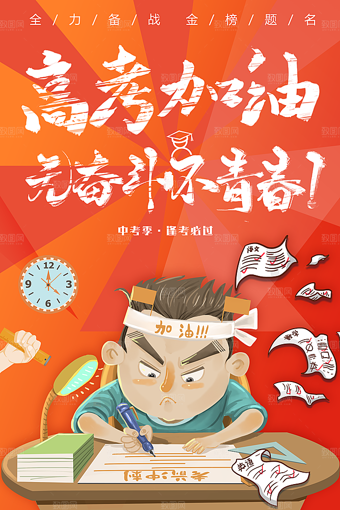 高考加油无奋斗不青春