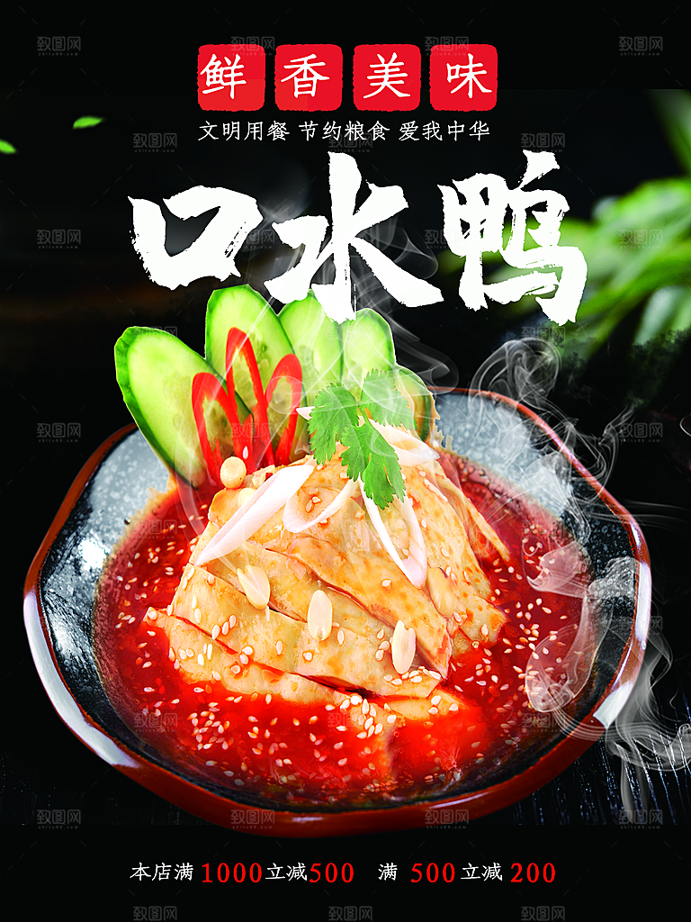 鲜香美味口水鸭海报