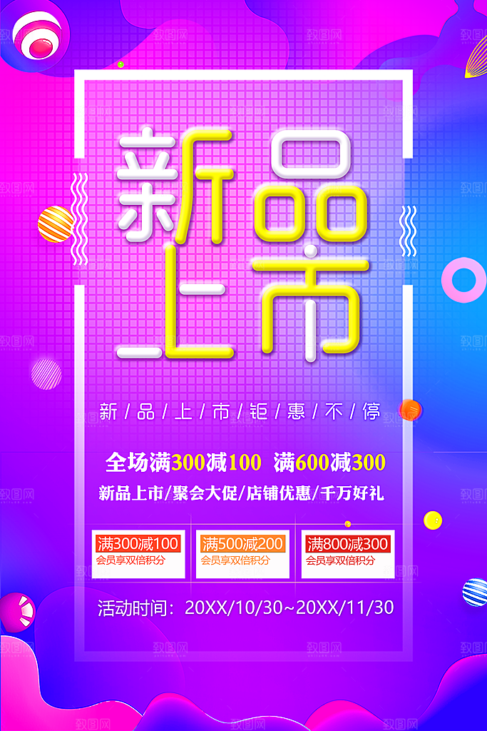 新品上市聚惠促销
