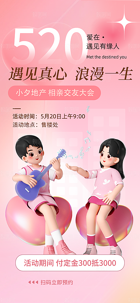 520浪漫情人节活动海报