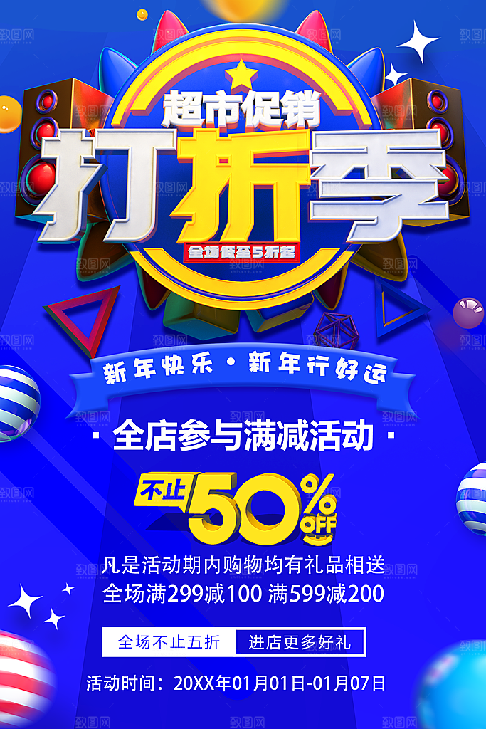 超市促销打折季海报