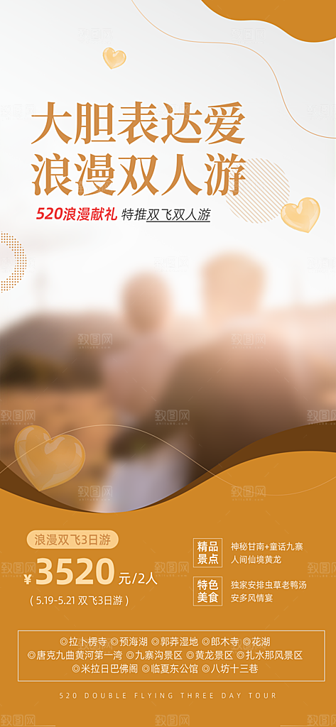 520浪漫情人节活动海报