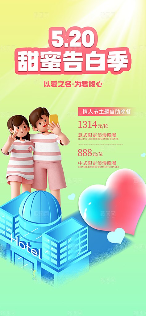 520浪漫情人节活动海报