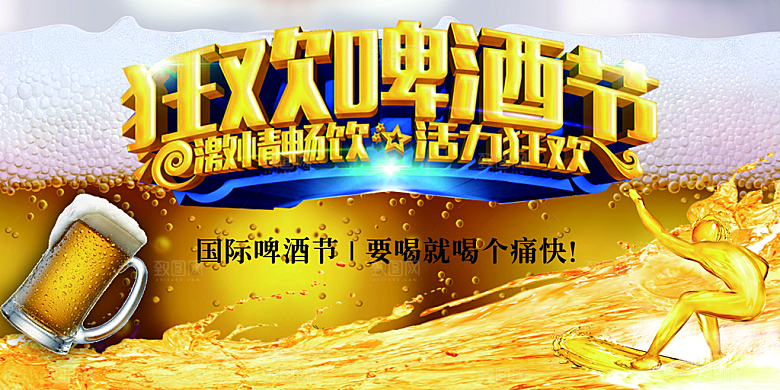 狂欢啤酒节宣传海报