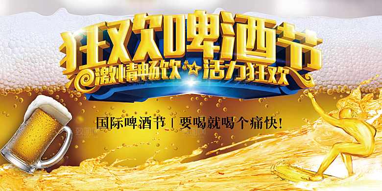 狂欢啤酒节促销海报