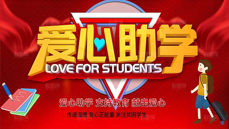 传递正能量爱心助学