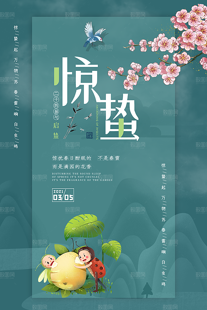 传统节日唯美中国风花鸟惊蛰海报