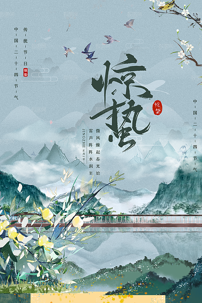 简约小清新唯美惊蛰海报
