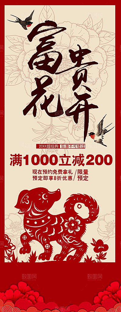 富贵花开新年促销