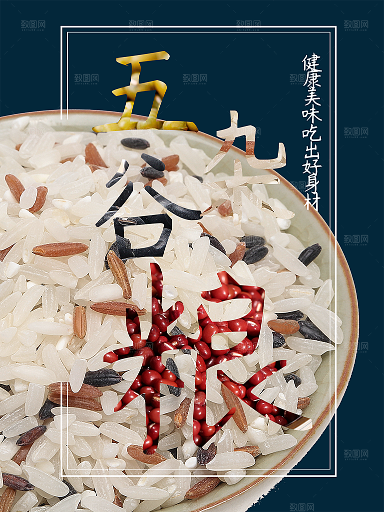 美食五谷杂粮海报