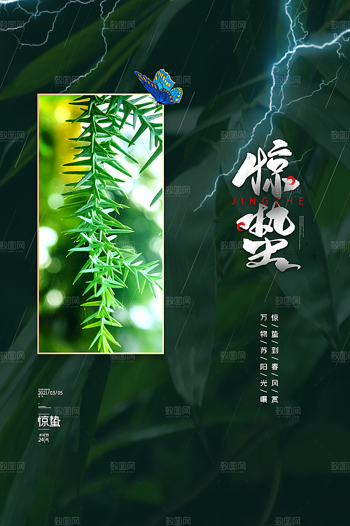 惊蛰节气宣传海报设计